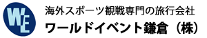 スポーツ観戦ツアー ワールドイベント鎌倉株式会社