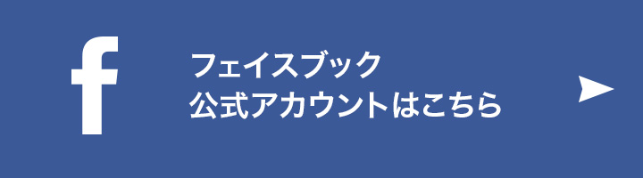 facebook公式アカウント