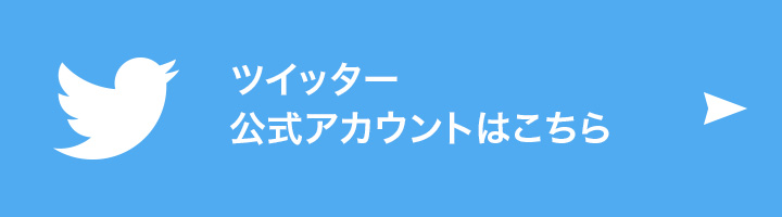 Twitter公式アカウント