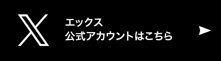 Twitter公式アカウント